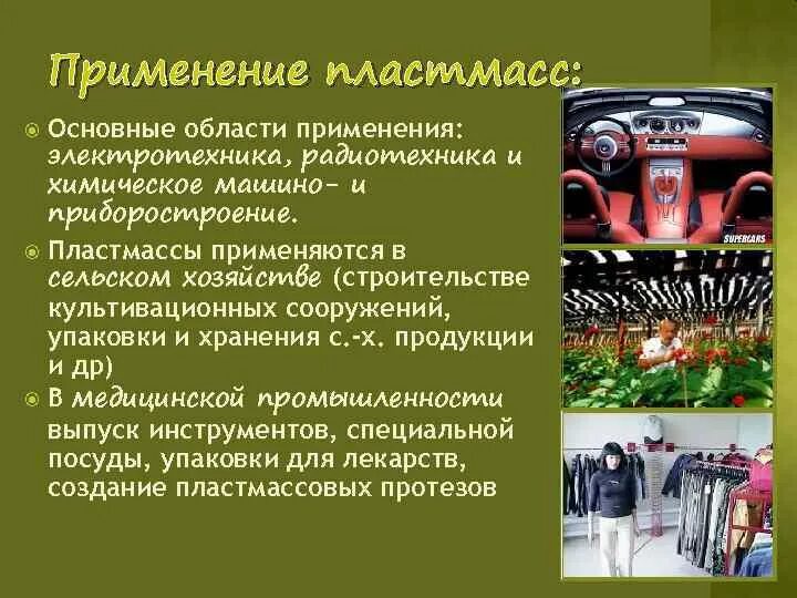 Первая искусственно полученная. История пластмассы. Применение пластмассы в сельском хозяйстве. Применение пластмасс. Появление пластмассы.