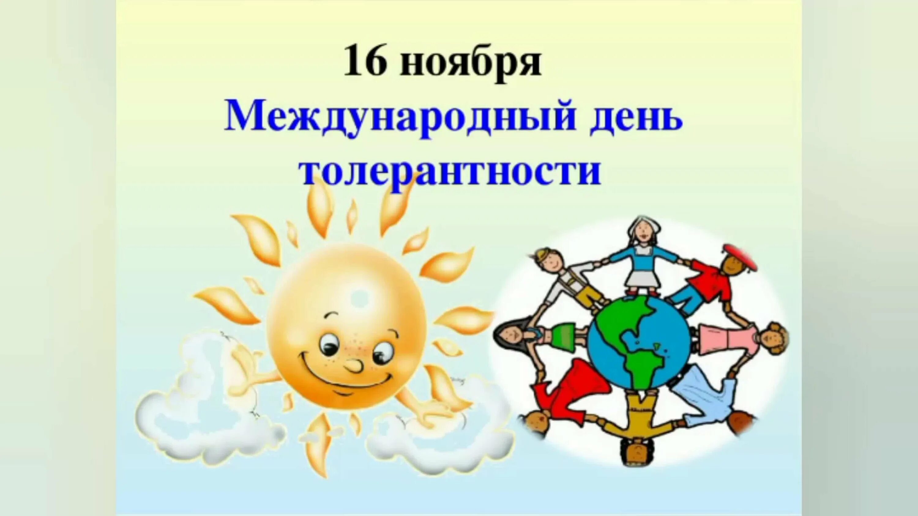 День толерантности дата. День толерантности дата