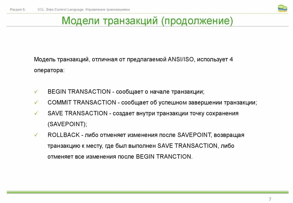 Трансакция управления. Модели транзакций. Модель транзакций ANSI/ISO. Завершения транзакции SQL. Создание транзакции