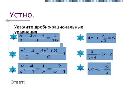 Какое из уравнений не является дробно рациональным
