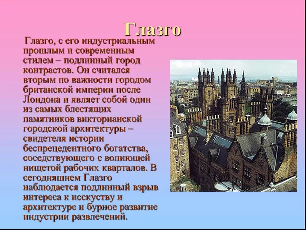 Презентация на тему Великобритания. Сообщение о городах Англии. Сообщение о городе Великобритании. Города Великобритании презентация. Glasgow перевод