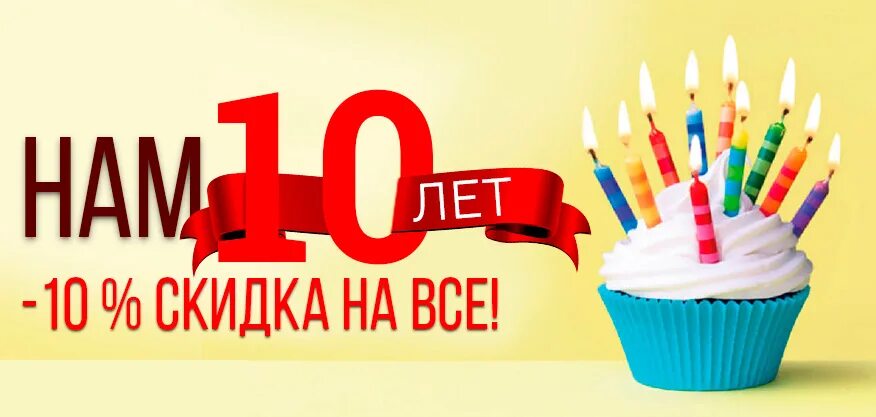 10 лет 10 скидка