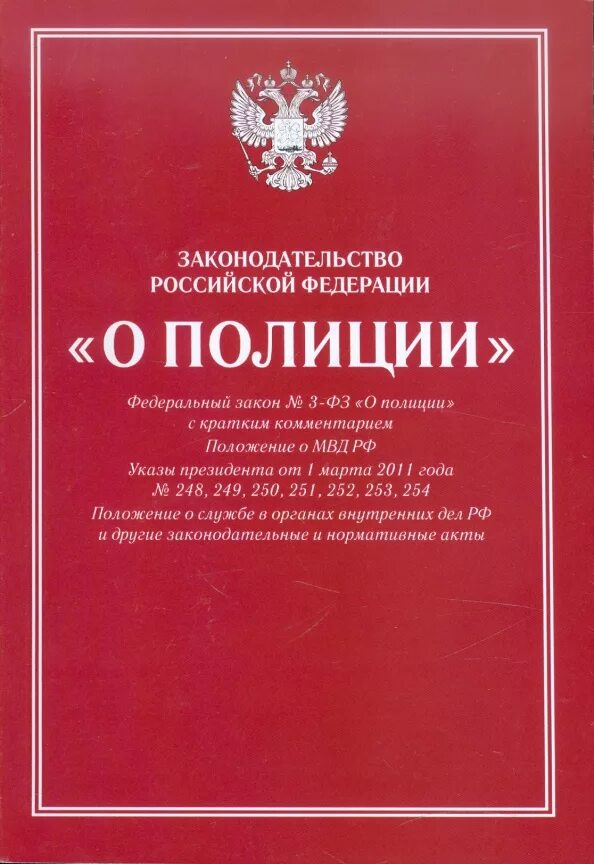 ФЗ О полиции.. Федеральный закон «о полиции» книга. ФЗ О полиции книга. Закон о полиции 2011. Указ президента о полиции