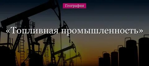 Старейшая отрасль топливной промышленности