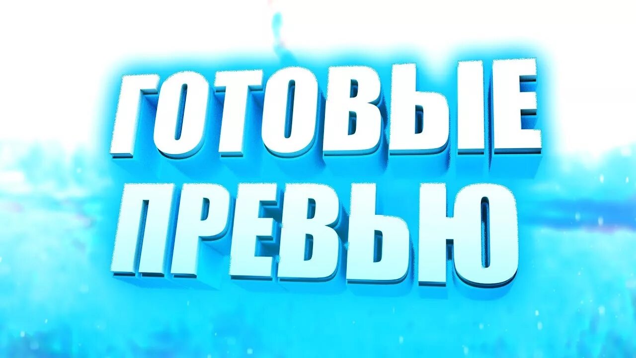 Готовые превью. Идеи для превью. Готовые PSD превью. Превью работы.