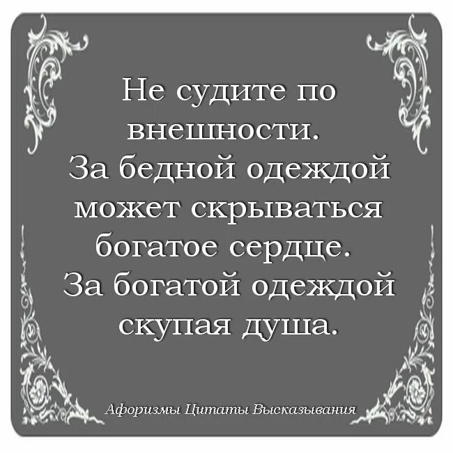 Внешность человека цитаты. Высказывания про внешность. не суди человека по внешности цитаты. не судите афоризмы. цитаты про внешность.