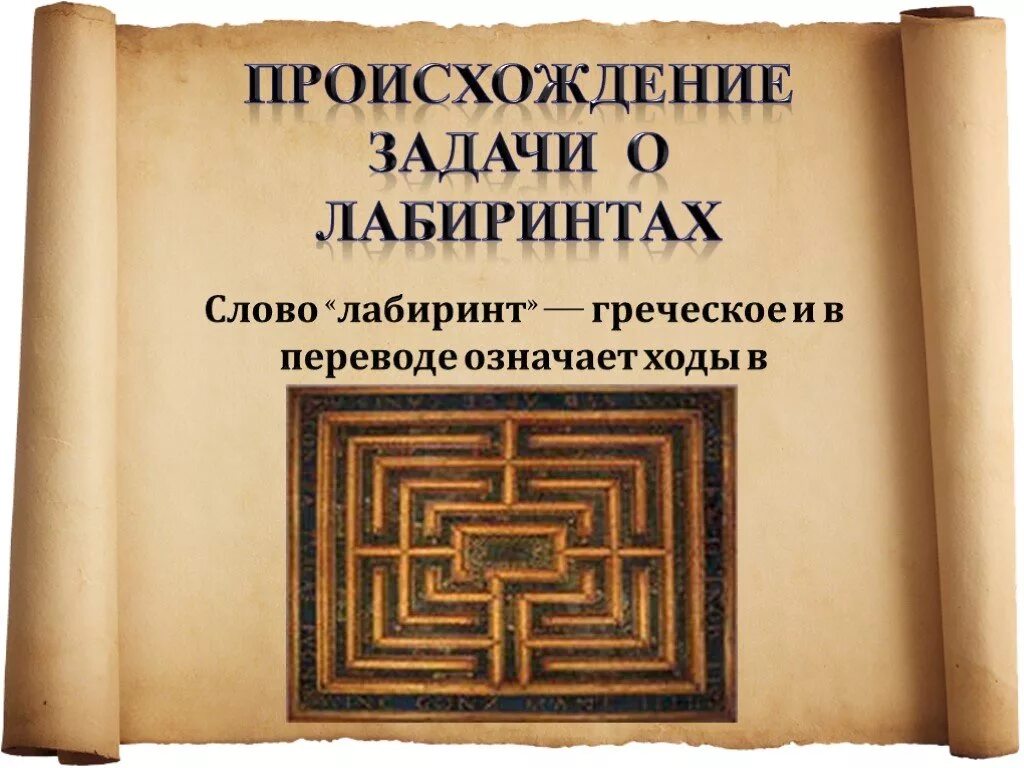 Объяснить слово лабиринт. Значение слова Лабиринт. Значение слова Лаборит. Лабиринт происхождение слова. Обозначение слова Лабиринт.