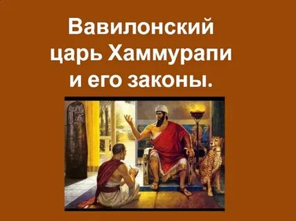 Законы царя хаммурапи 5 класс история презентация