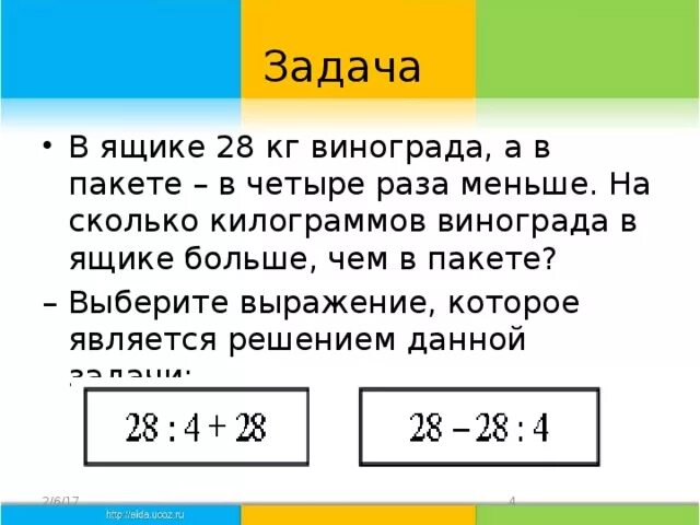 Масса четырех пакетов. Задача про ящик. Задачи в 4 раза меньше. Выбери выражение, которое является решением задачи:. Задача про кг винограда.