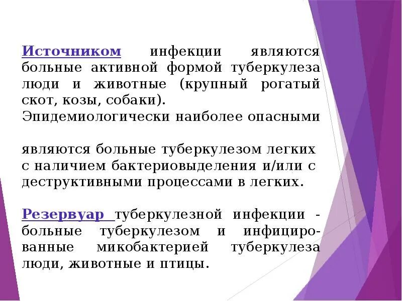 Источником туберкулеза является. Источники заражения человека туберкулезом. Источником инфекции являются больные активной формой туберкулеза. Источник заражения туберкулезом является. Активная форма туберкулеза.