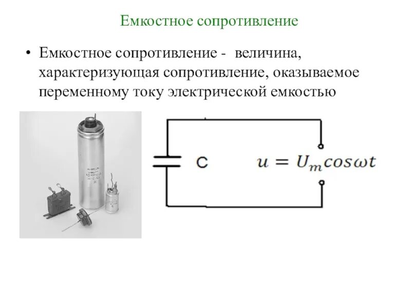 Цепь с емкостью сопротивлением изображает. Емкостное сопротивление переменного тока схема. Схема включения емкостного сопротивления. Схема ёмкостного сопративления. Цепь с емкостным сопротивлением схема.