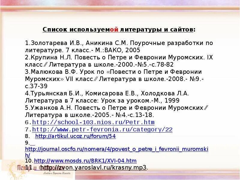 Каким произведением мировой литературы. Произведения мировой литературы о любви и верности. План повести о Петре и Февронии. План повести о Петре и Февронии Муромских. Повесть о Петре и Февронии Муромских.