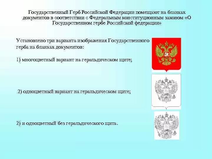 Государственные документы россии. Герб Российской Федерации Федерации. Герб для документов. Бланки документы с изображением герба. Государственный герб на документе.