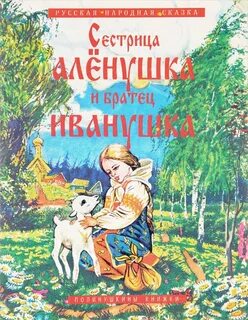 Рассказ аленушка и братец иванушка