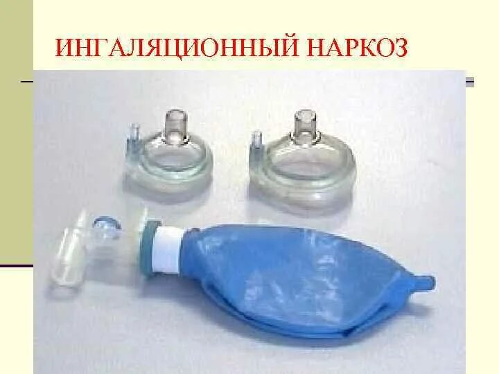 К ингаляционному наркозу относится