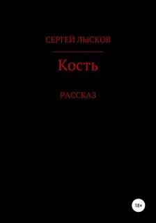 Книга кости читать