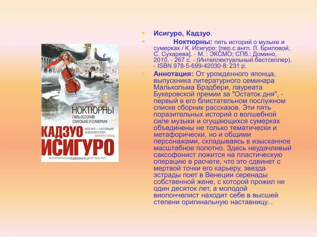 Рассказы пятерых. Кадзуо Исигуро ноктюрны пять историй о Музыке и сумерках. Ноктюрны. Пять историй о Музыке и сумерках. 5 Рассказов о Музыке. Сборник рассказов о Музыке.