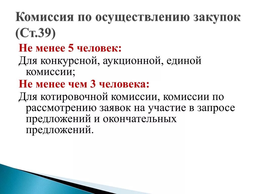 Комиссия по осуществлению закупок. Виды комиссий. Состав комиссии по осуществлению закупок. Функции закупочной комиссии.