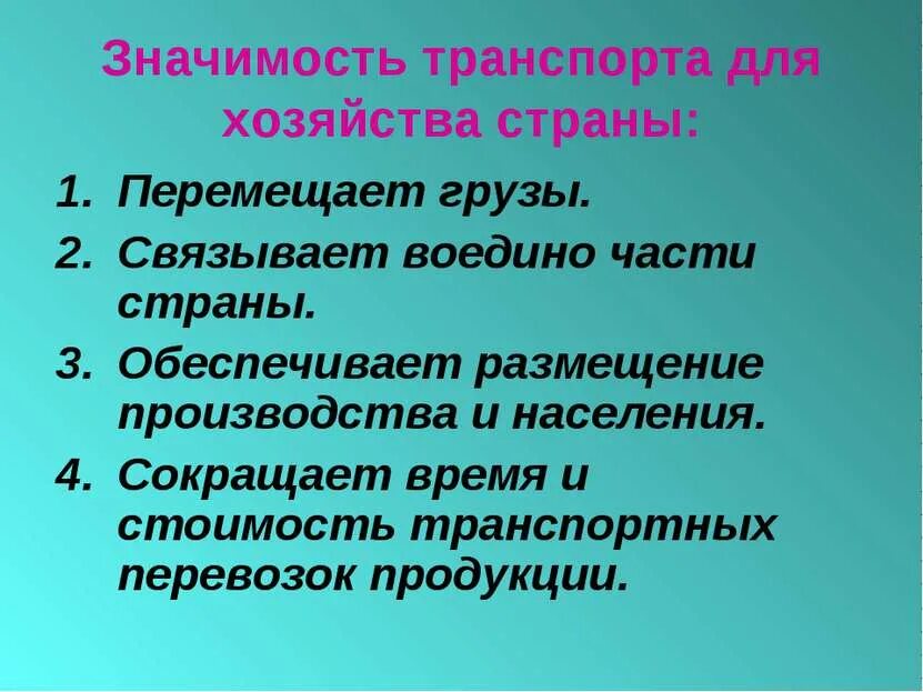 Значение транспорта для экономики. Значение транспорта для экономики. Значение транспорта для экономики. Значимость транспорта для хозяйства страны. Значение транспорта для экономики.
