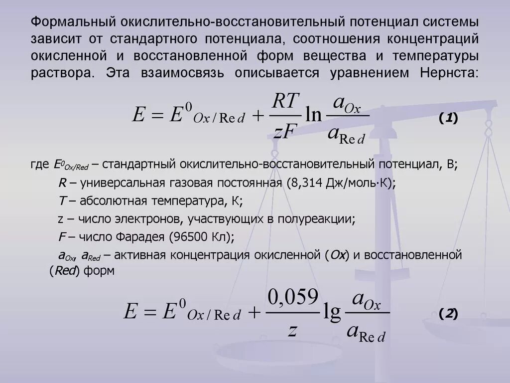 Ов процессы. Как вычислить окислительно восстановительный потенциал системы. Как рассчитать окислительно-восстановительный потенциал. Окислительно-восстановительный потенциал формула. Вычисление окислительно-восстановительного потенциала.