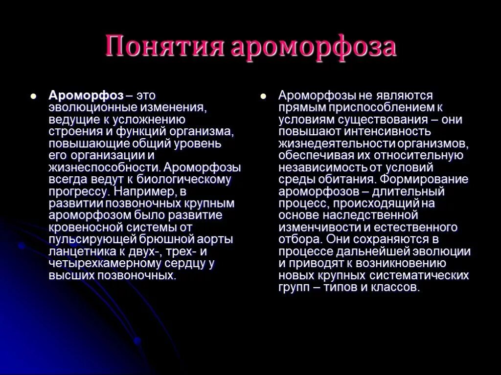 Ароморфоз. Роморфозов. Ароморфоз примеры. Ароморфоз понятие. Ароморфоз крупные изменения в строении