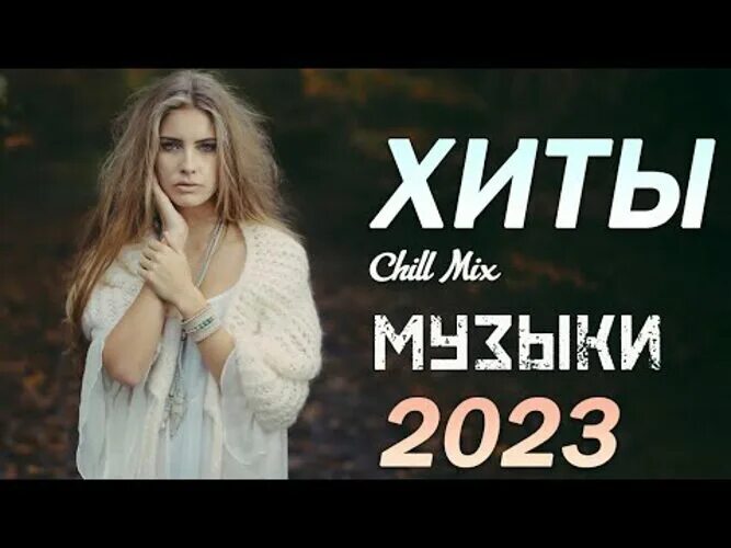 Хиты 2023. Хиты 2022. Джем русские хиты 2022-2023 года новинки. Премьера клипа.
