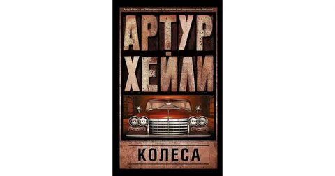 Слушать аудиокнигу артура хейли детектив