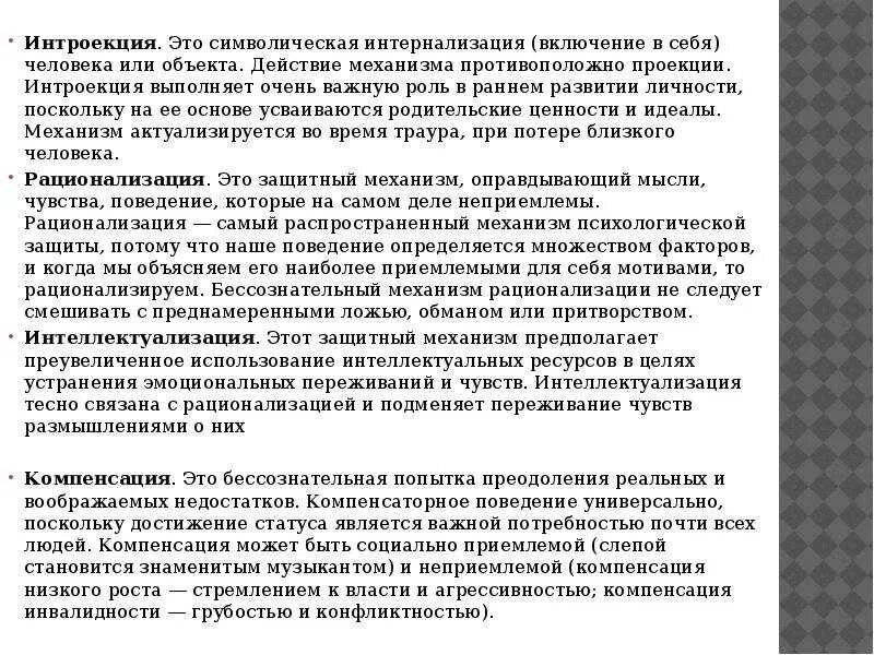 Интроект. Интроекты в психологии. механизм психологической защиты интроекция. механизм интроекции. интроект в психологии это.
