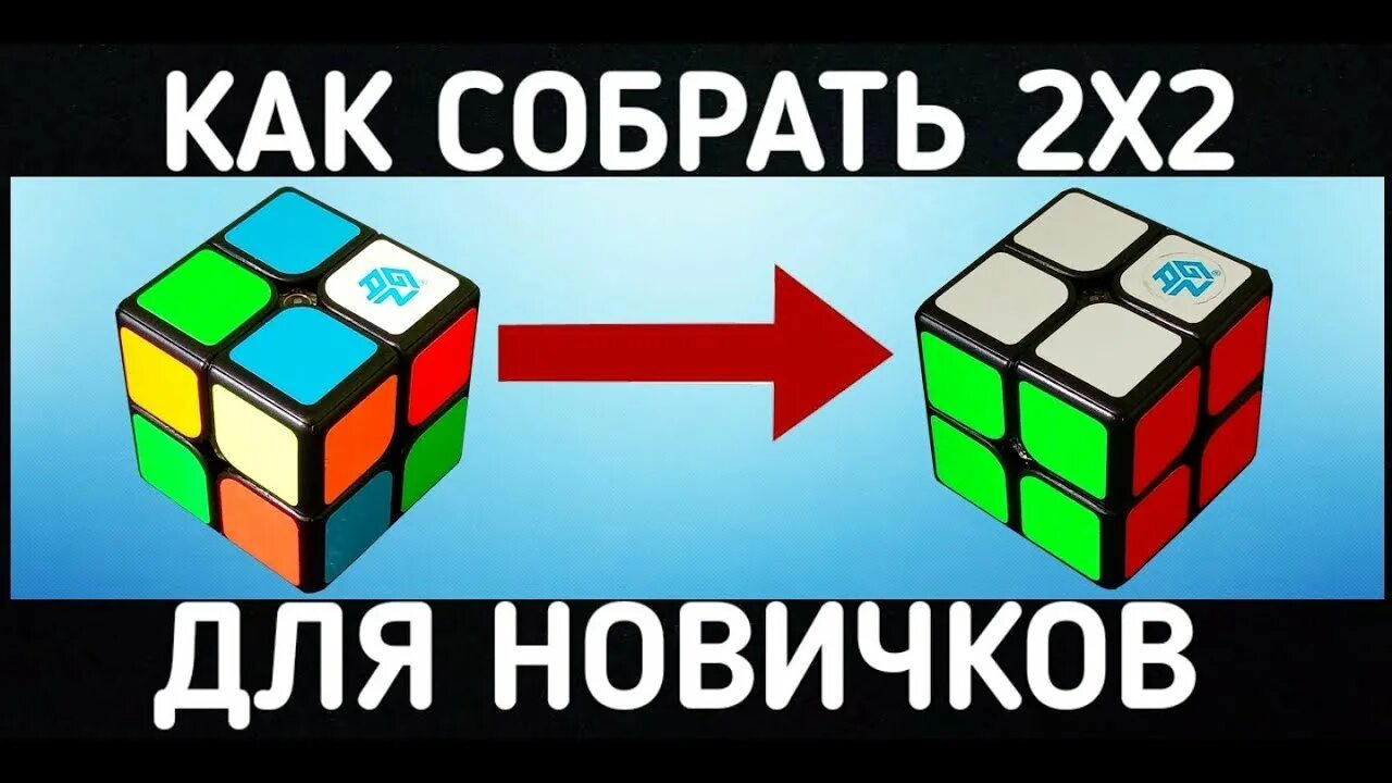 Как собрать кубик рубик 2x2. Сбор кубика 2х2. Формулы кубика Рубика 2x2. Сборка кубика Рубика 2x2. Кубик Рубика 2х2 схема сборки.