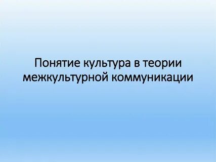 Культура в разных контекстах