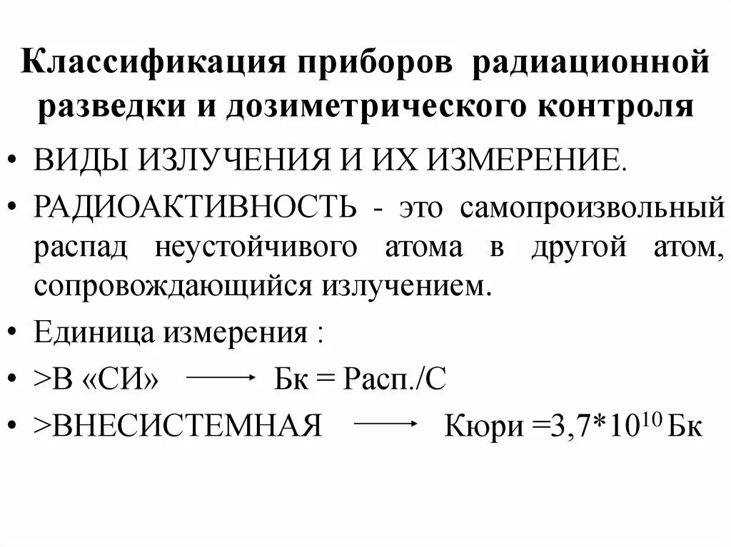 Классификация приборов радиационной разведки и контроля. Классификация приборов радиационной разведки. Классификация приборов дозиметрического контроля. Классификация приборов хим разведки.