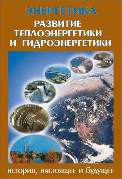 Энергетика история настоящее и будущее. Взаимосвязь гидроэнергетики теплоэнергетики. Энергетика: история, настоящее и будущее в 5 томах.. Развитие тепловой энергетики