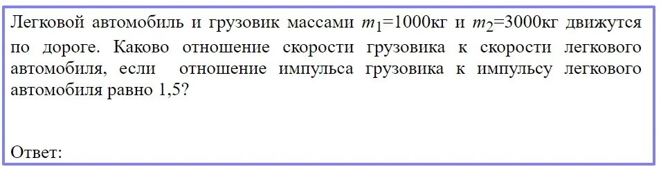 Автомобиль массой 1700 кг. Отношения импульса грузовика к импульсу легкового автомобиля. Отношение импульса автокрана к импульсу легкового автомобиля. Снаряд летящий со скоростью 100. Отношение массы скорости и импульса.