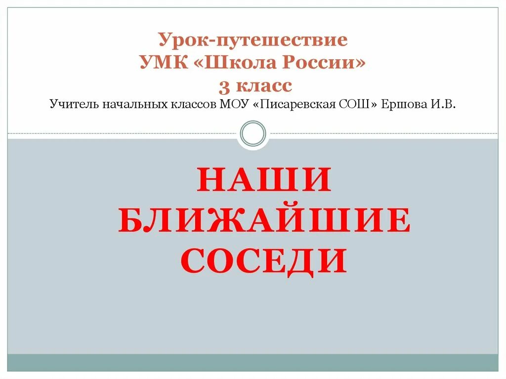 Тест по окружающему миру наши ближайшие соседи. Наши ближайшие соседи 3 класс окружающий мир. Проект наши ближайшие соседи 3 класс. Презентация наши ближайшие соседи 3 класс школа России. Наши ближайшие соседи презентация 3.