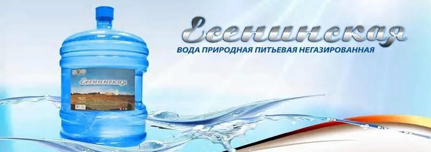 Природная питьевая вода. Вода Есенинская. Бутилированная и природная вода. Вода первой категории. Вода г октябрьский