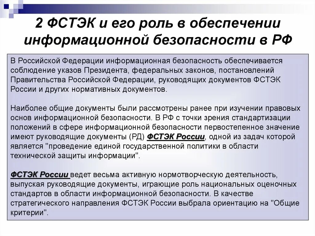 Документы фстэк россии. Стандарты информационной безопасности. Функции стандартов информационной безопасности. ФСТЭК информационная безопасность. Роль стандартов информационной безопасности.