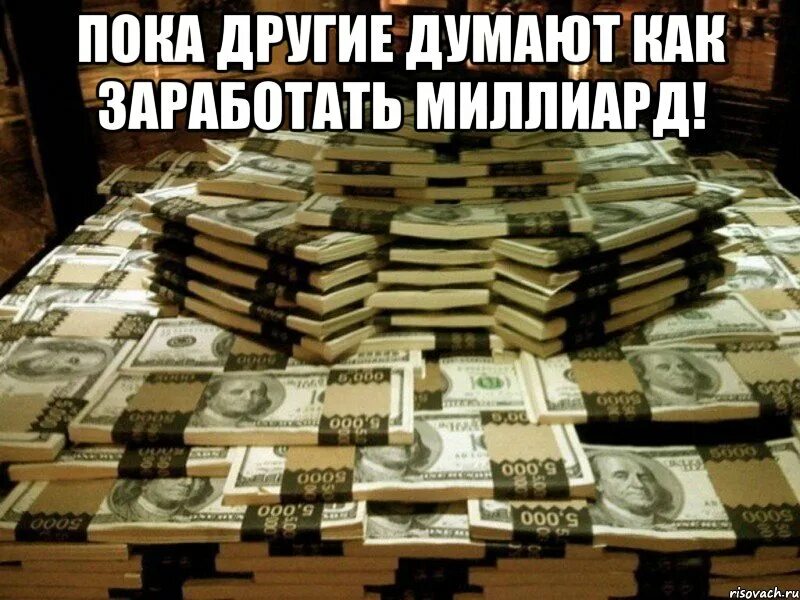 Потратить 1 миллиард. Мемы про заработок денег. Деньги Мем. Надо деньги зарабатывать. Денежные мемы.