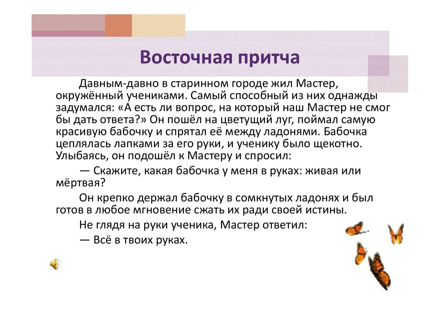 Притча давным давно в старинном городе жил мастер. Притча. Восточные притчи. Притча о школьниках. Основная мысль притча