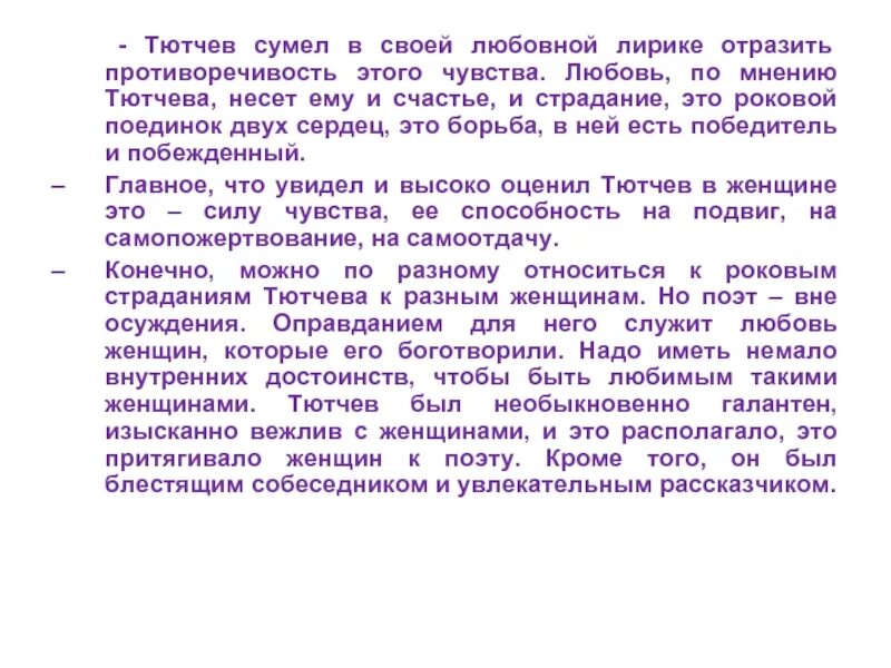 Тютчев темы сочинений. Особенности любовной лирики Тютчева. Любовная тематика лирики Тютчева. Особенности лирики Тютчева.