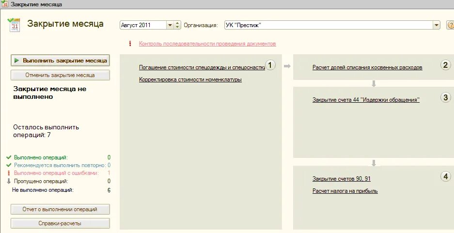 Закрытие месяца без закрытия предыдущего. 1с операции закрытия месяца протокол. Закрытие месяца. Закрытие месяца в 1с 8.3. Закрытие месяца в 1с 8.1.