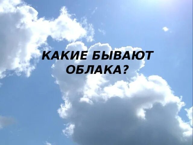 Какие бывают облака. Облако для надписи. Какие бывают облака с надписью. Надпись из облаков.