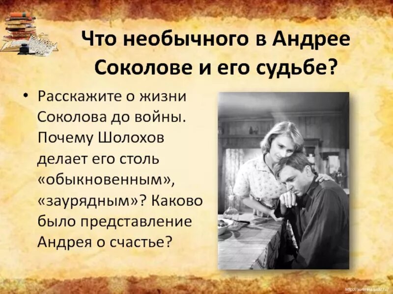 Как звали детей андрея соколова судьба. Жизнь Андрея Соколова до войны. Судьба человека жизнь до войны. Образ Андрея Соколова.