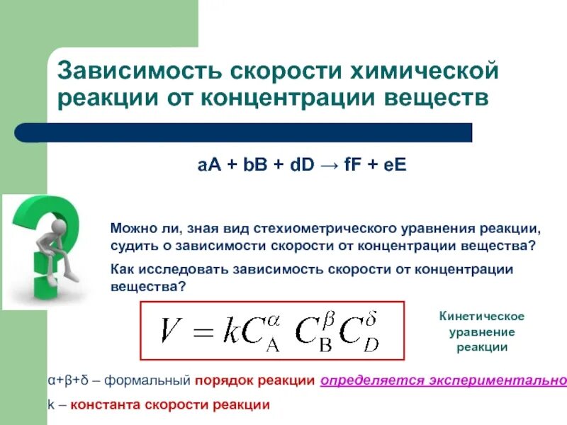 Зависимость скорости от концентрации вещества. Зависимость скорости реакции от концентрации веществ. Уравнение скорости реакции от концентрации. Математическая зависимость скорости реакции от концентрации. Зависимость скорости химической реакции.