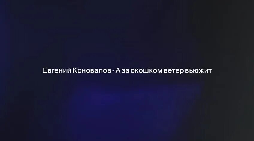 Слушать ветер вьюжит ветер вьюжит