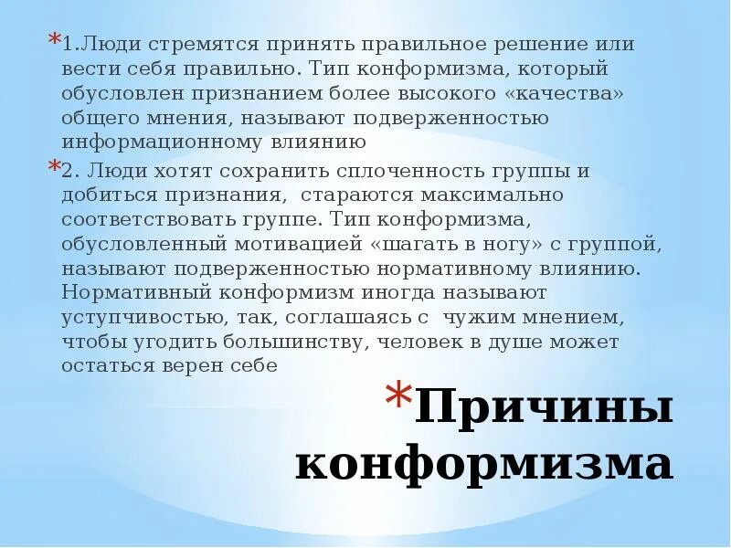 Причины конформизма. Конформизм это в психологии. Конформизм понятие. Понятие конформность. Конформность в социальной психологии.