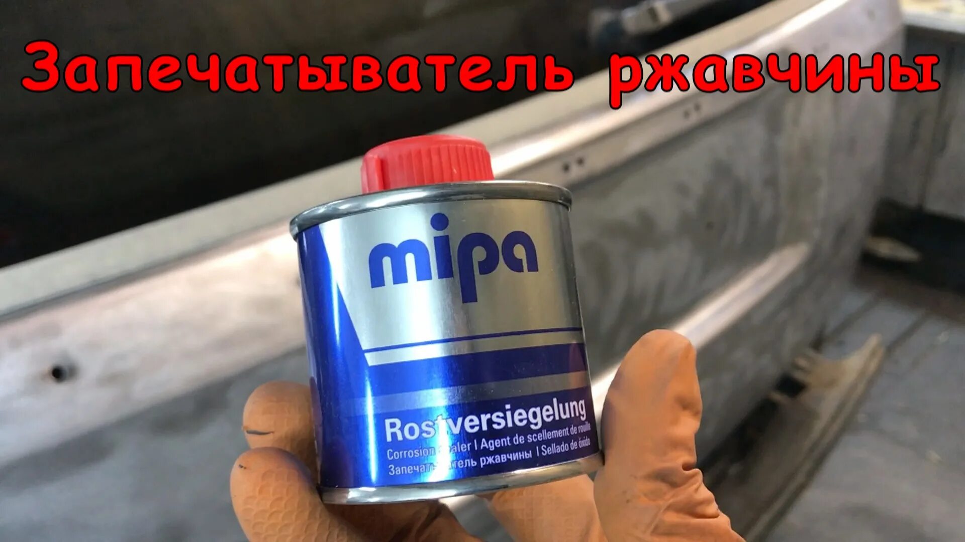 Запечатыватель ржавчины mipa отзывы. Запечатыватель ржавчины MIPA, 100мл. Преобразователь ржавчины МИПА. Запечатыватель ржавчины (Rostversiegelung) 100мл. Закупориватель ржавчины MIPA.