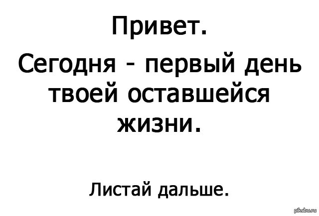 Сколько жить осталось все. Сегодня первый день твоей оставшейся жизни. Сегодня первый день остатка твоей жизни. Помни сегодня первый день твоей оставшейся жизни. Сегодня первый день твоей оставшейся жизни Автор цитаты.