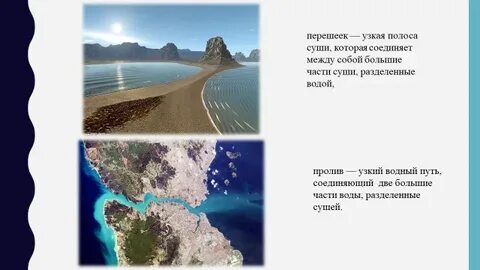 Узкая полоса суши
