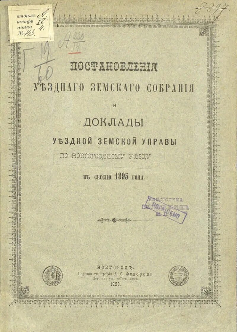 Уездная Земская управа. Распоряжение новгородской области