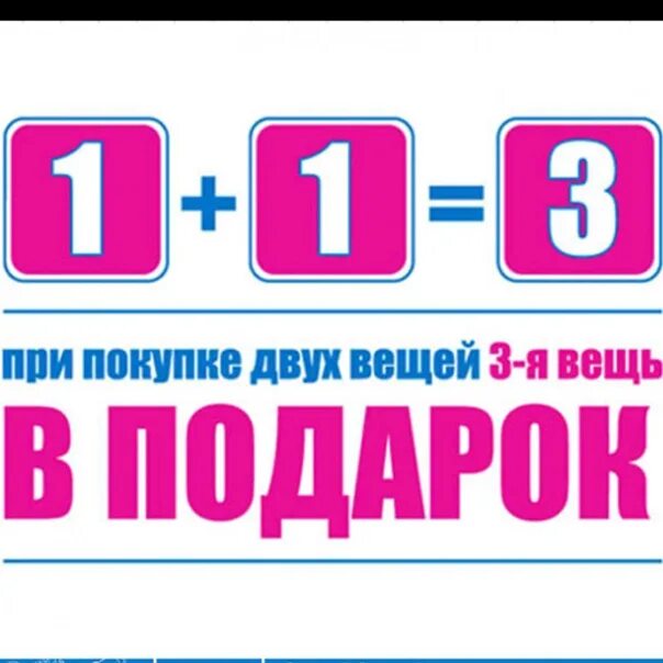 1 1 3 Акция. Акция 1+1. Акция 3+1. Внимание акция 1+1.